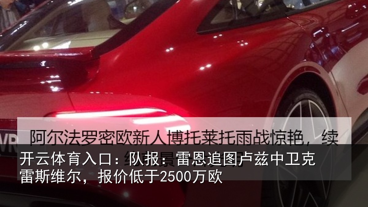 开云体育入口：队报相关情况克雷相关情况欧