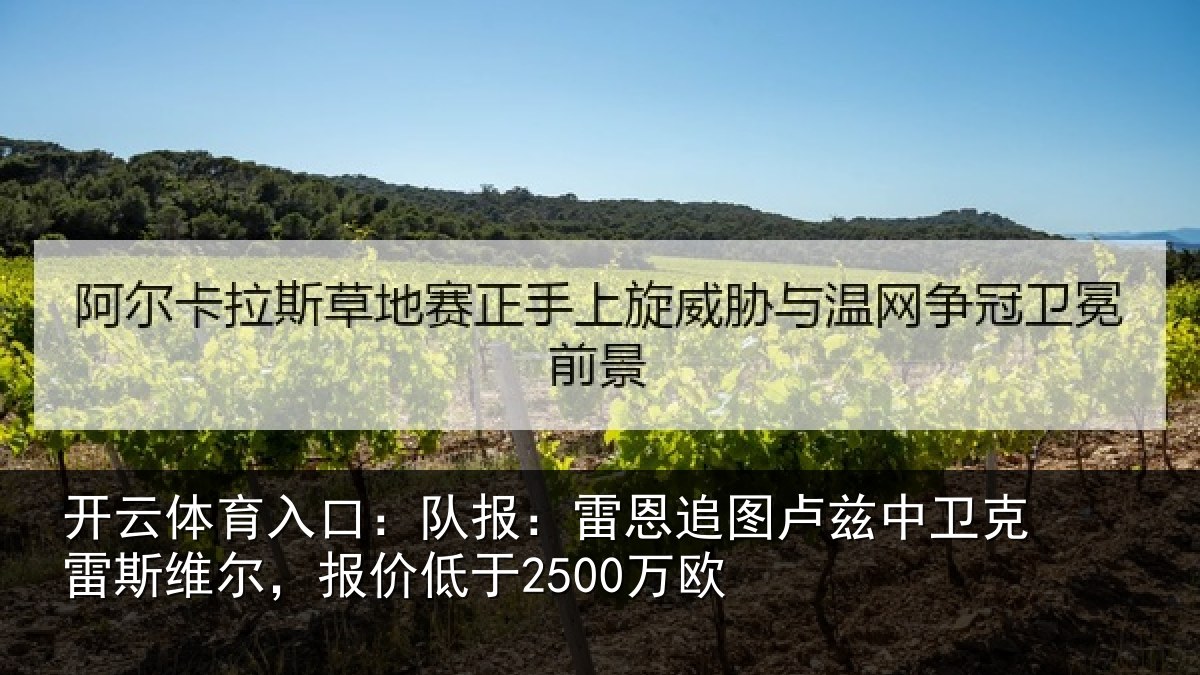 开云体育入口：队报相关情况克雷相关情况欧