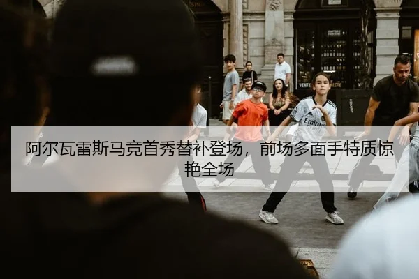 a-er-wa-lei-si-ma-jing-shou-xiu-ti-bu-deng-chang-qian-chang-duo-mian-shou-te-zhi-jing-yan-quan-chang-3-605.jpg
