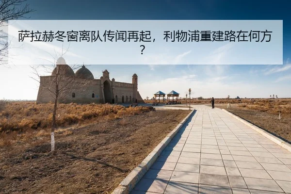 sa-la-he-dong-chuang-li-dui-chuan-wen-zai-qi-li-wu-pu-chong-jian-lu-zai-he-fang-3-352.jpg