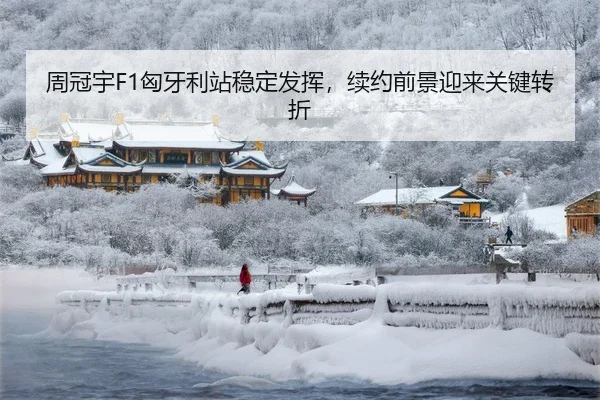 周冠宇F1匈牙利站稳定发挥，续约前景迎来关键转折