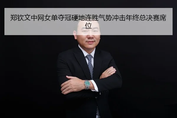 zheng-qin-wen-zhong-wang-nv-dan-duo-guan-ying-di-lian-sheng-qi-shi-chong-ji-nian-zhong-zong-jue-sai-xi-wei-2-616.jpg