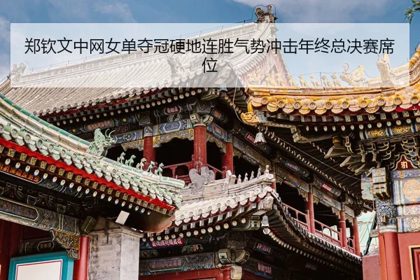 zheng-qin-wen-zhong-wang-nv-dan-duo-guan-ying-di-lian-sheng-qi-shi-chong-ji-nian-zhong-zong-jue-sai-xi-wei-3-384.jpg