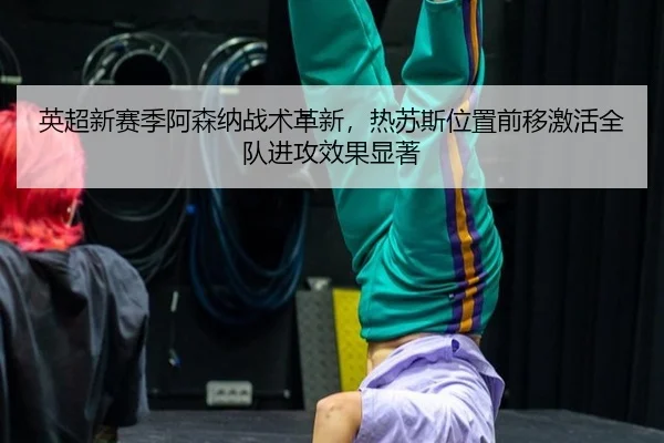 ying-chao-xin-sai-ji-a-sen-na-zhan-shu-ge-xin-re-su-si-wei-zhi-qian-yi-ji-huo-quan-dui-jin-gong-xiao-guo-xian-zhu-3-420.jpg