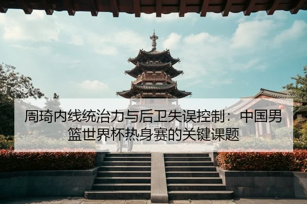 zhou-qi-nei-xian-tong-zhi-li-yu-hou-wei-shi-wu-kong-zhi-zhong-guo-nan-lan-shi-jie-bei-re-shen-sai-de-guan-jian-ke-ti-3-274.jpg
