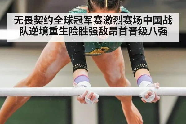无畏契约全球冠军赛激烈赛场中国战队逆境重生险胜强敌昂首晋级八强
