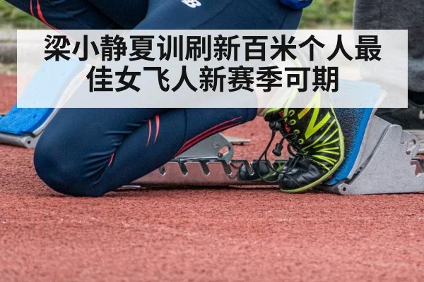 梁小静夏训刷新百米个人最佳女飞人新赛季可期