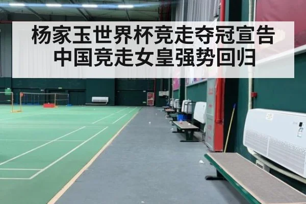 杨家玉世界杯竞走夺冠宣告中国竞走女皇强势回归