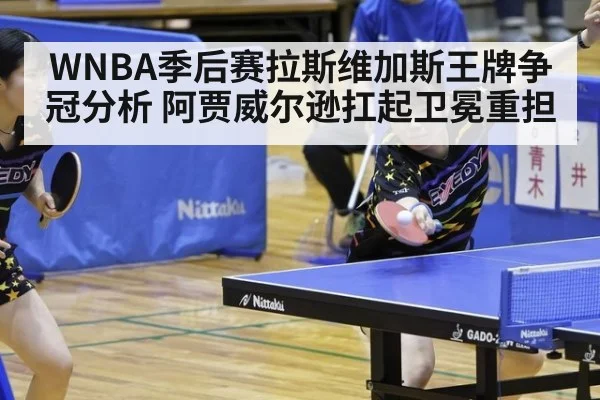 WNBA季后赛拉斯维加斯王牌争冠分析 阿贾威尔逊扛起卫冕重担
