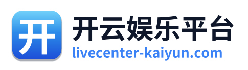 开云娱乐平台